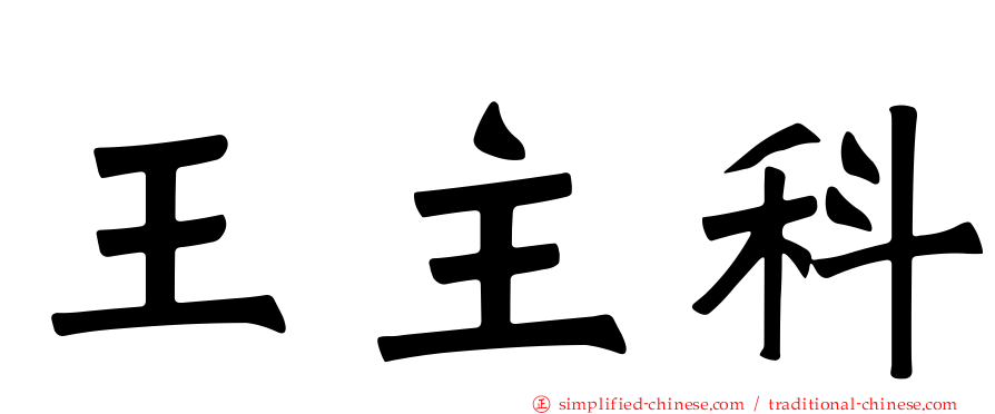 王主科