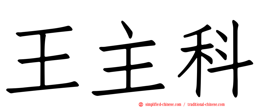 王主科