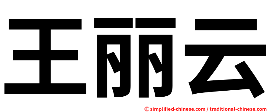王丽云