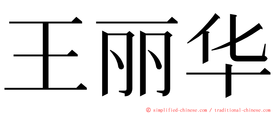 王丽华 ming font