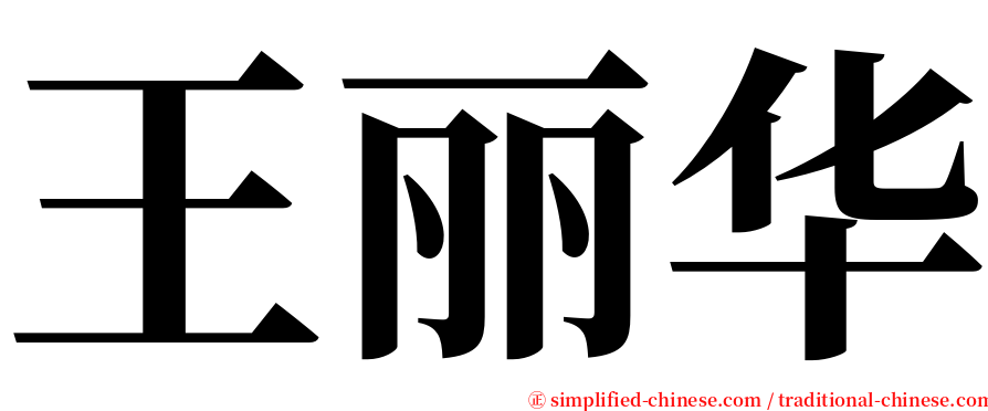 王丽华 serif font