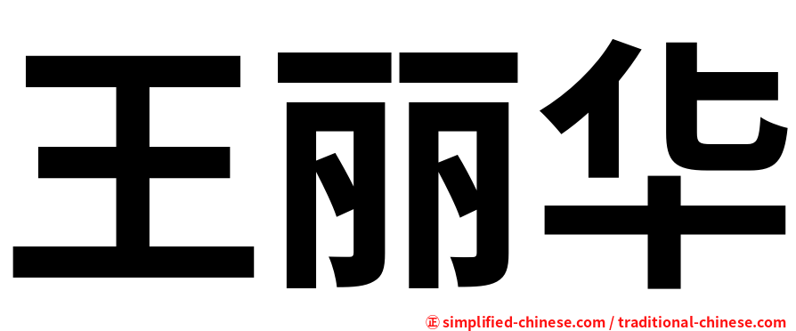 王丽华