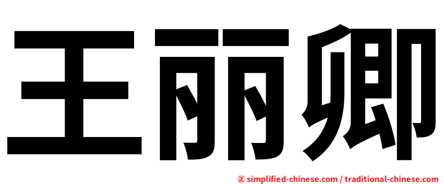 王丽卿