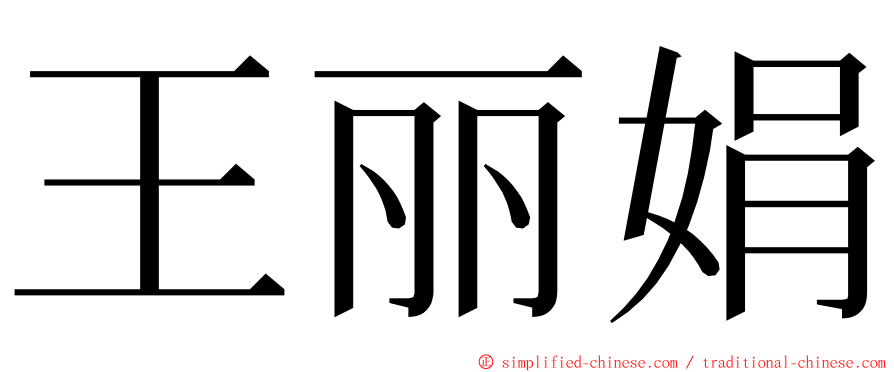 王丽娟 ming font