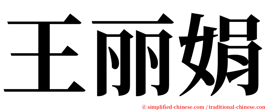 王丽娟 serif font