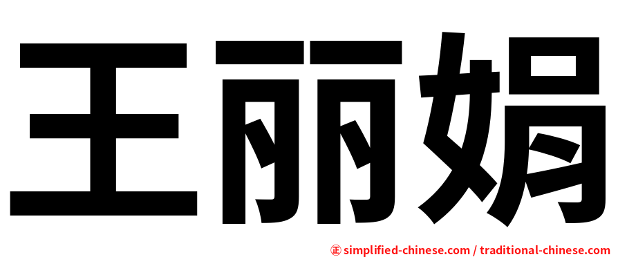 王丽娟