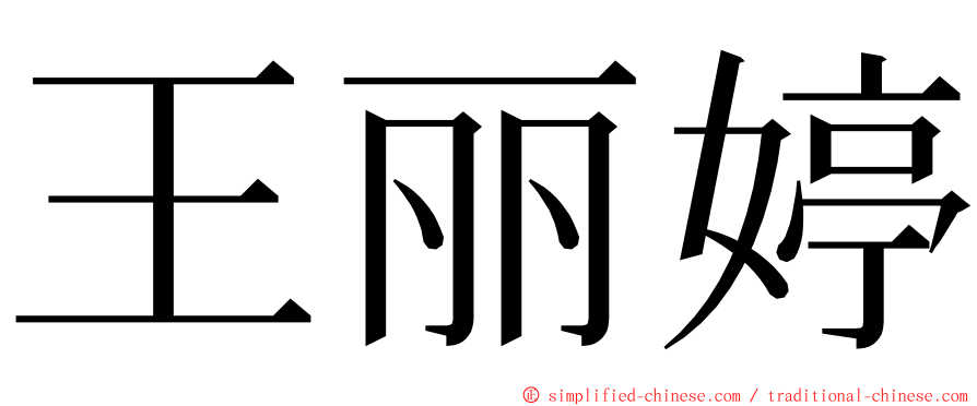 王丽婷 ming font