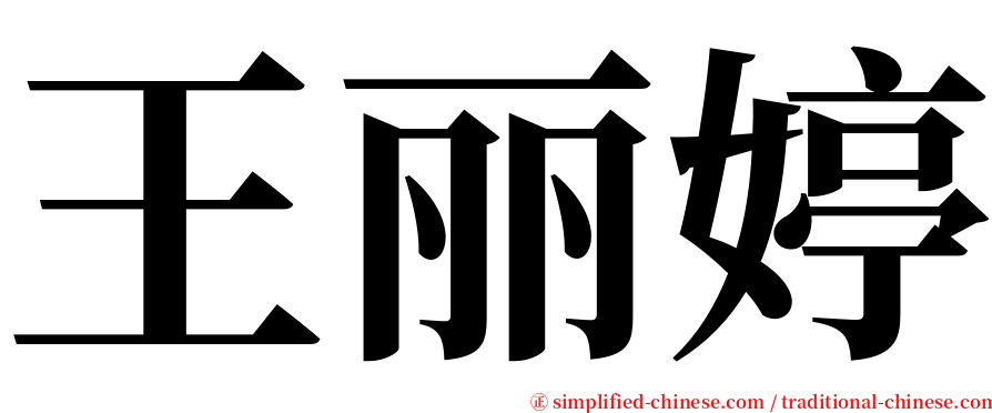 王丽婷 serif font