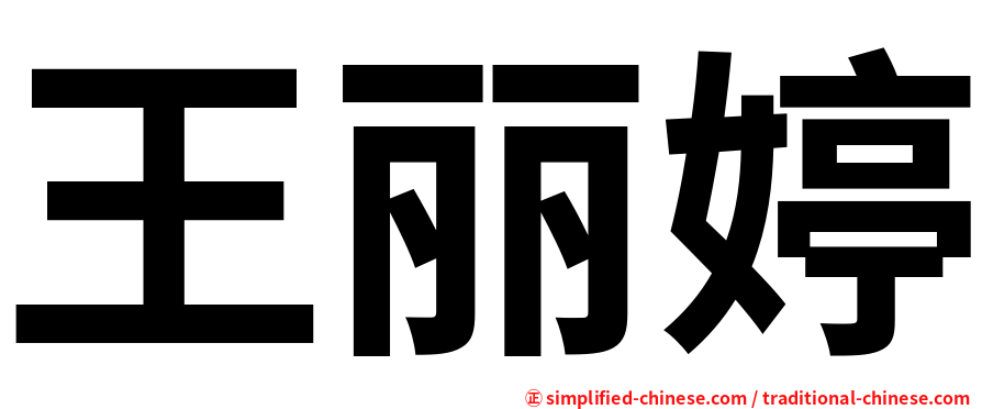 王丽婷