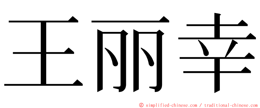 王丽幸 ming font