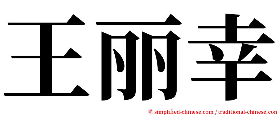 王丽幸 serif font