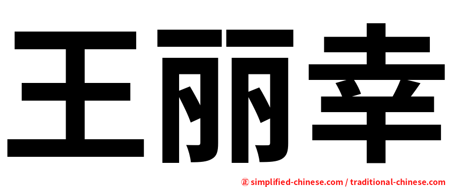 王丽幸