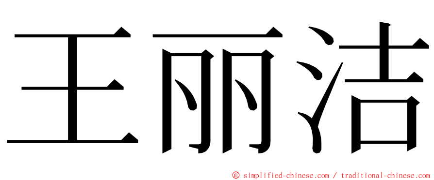 王丽洁 ming font