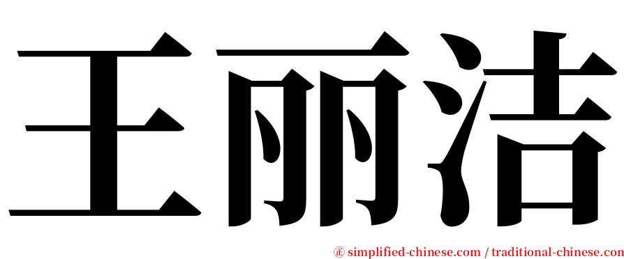 王丽洁 serif font
