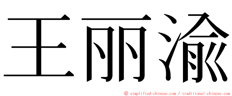王丽渝 ming font