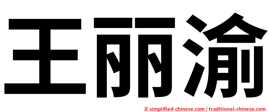 王丽渝
