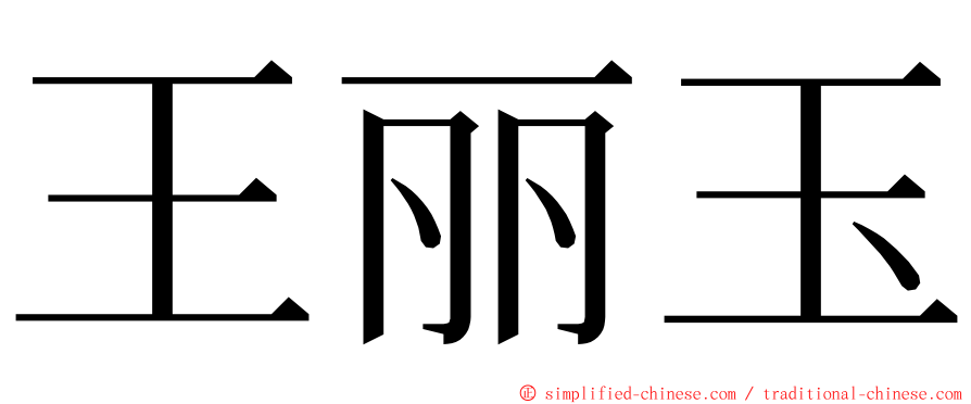 王丽玉 ming font