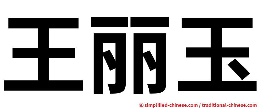 王丽玉