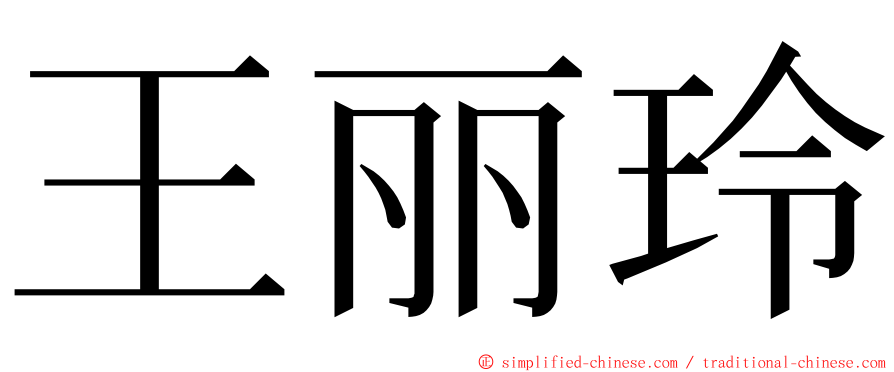 王丽玲 ming font