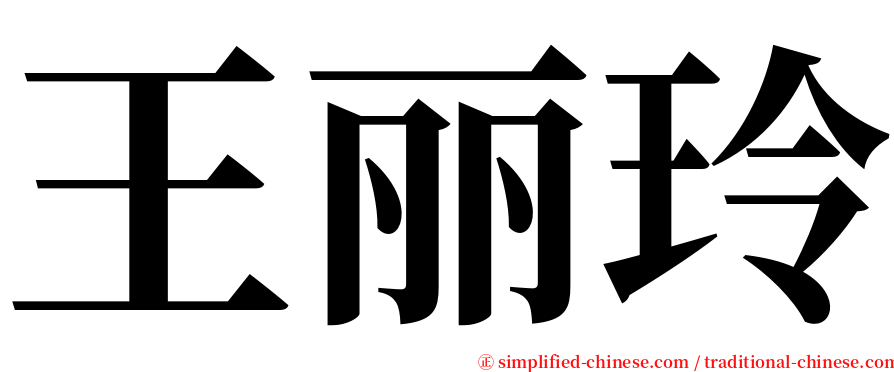 王丽玲 serif font