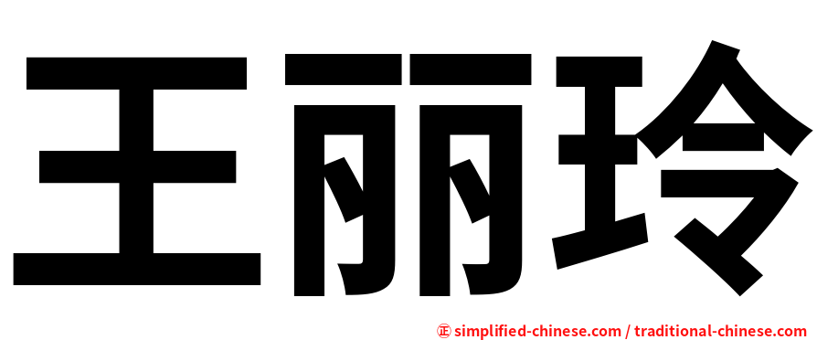 王丽玲