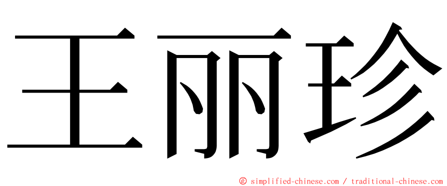 王丽珍 ming font