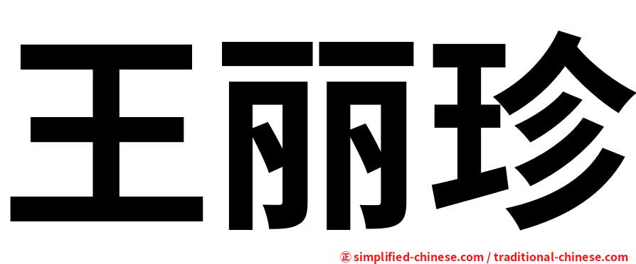 王丽珍