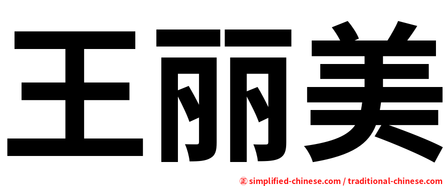 王丽美