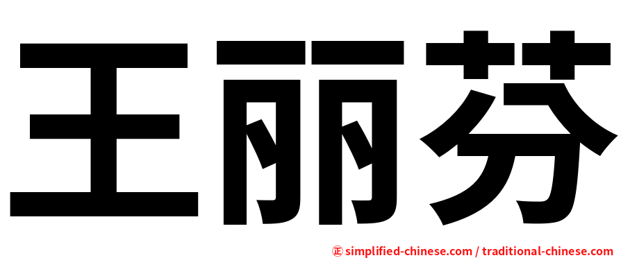 王丽芬