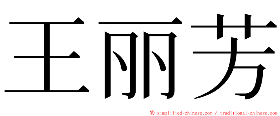 王丽芳 ming font