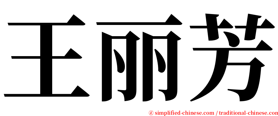 王丽芳 serif font