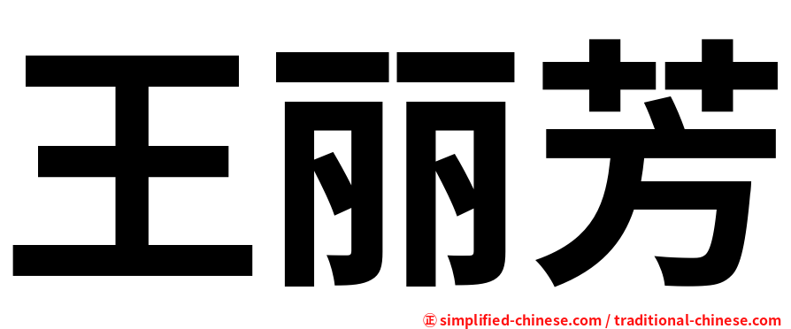 王丽芳