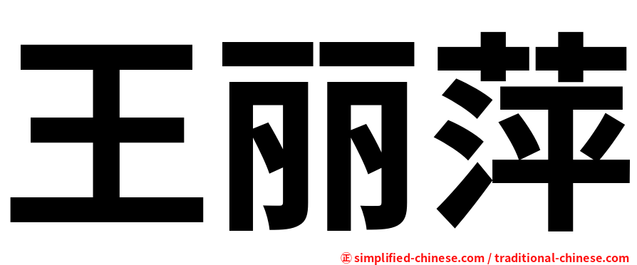 王丽萍