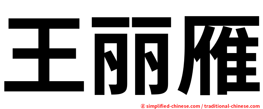 王丽雁