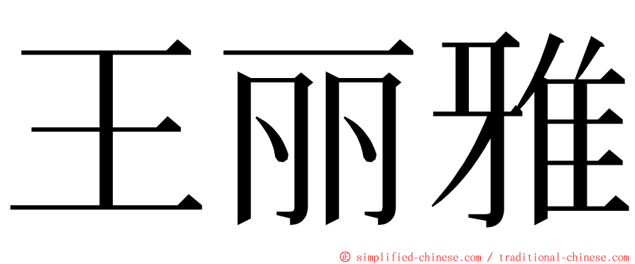王丽雅 ming font