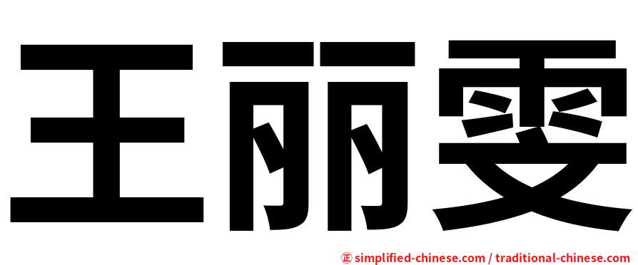 王丽雯