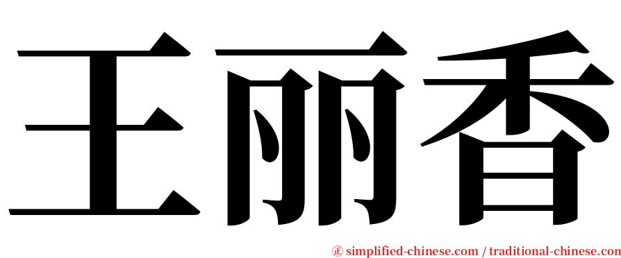 王丽香 serif font