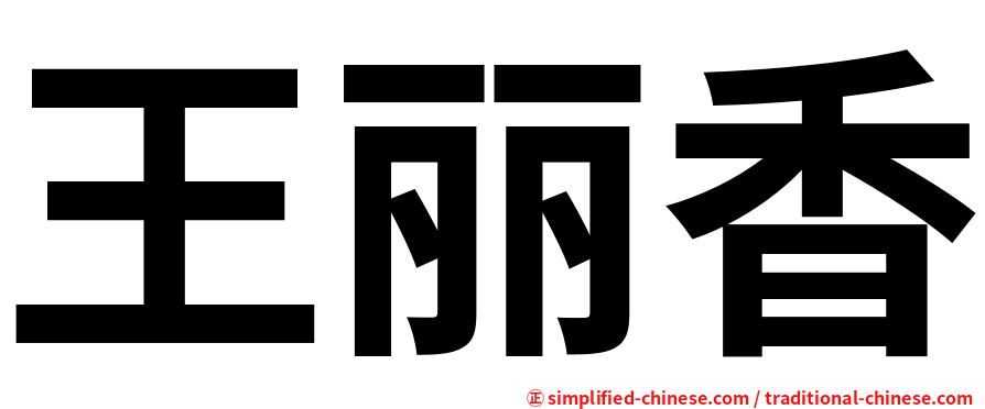王丽香