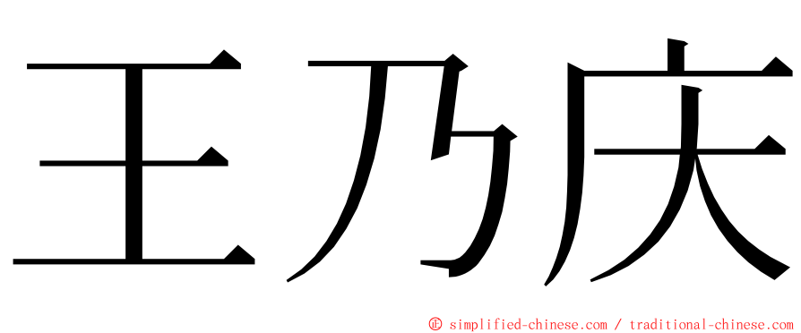 王乃庆 ming font