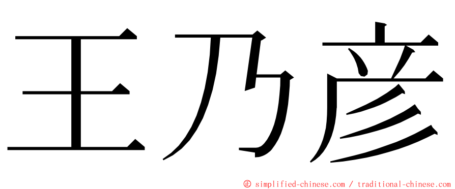 王乃彦 ming font