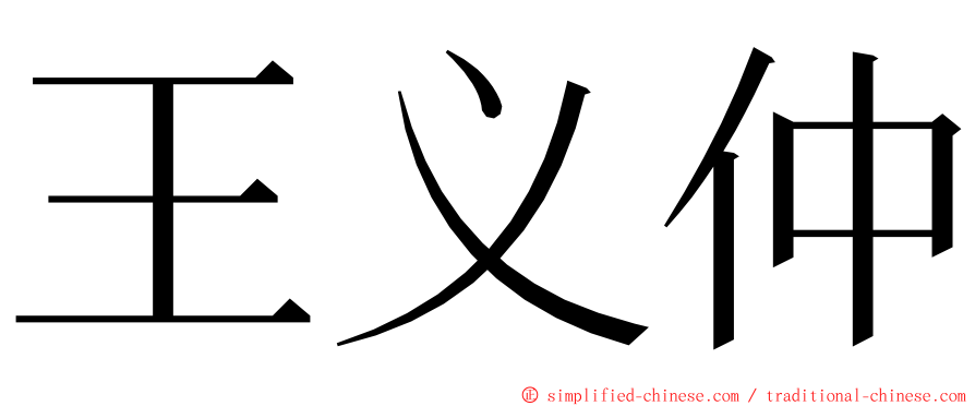 王义仲 ming font