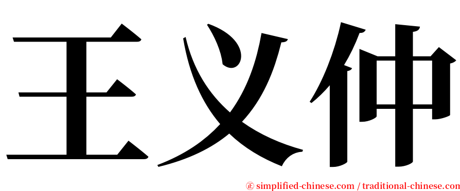 王义仲 serif font