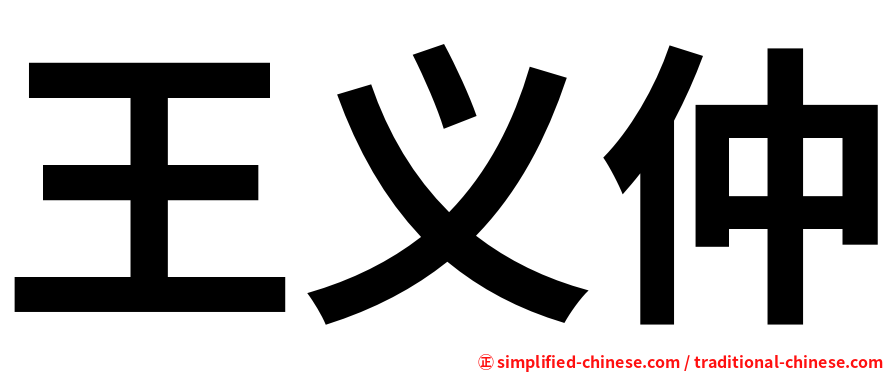 王义仲