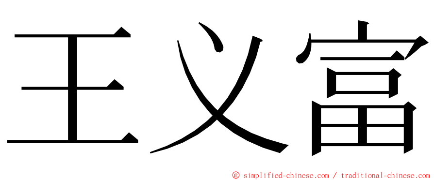 王义富 ming font