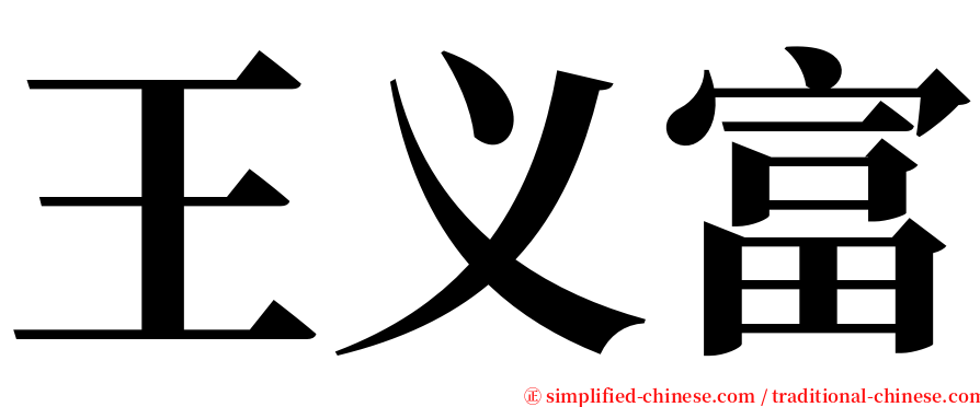 王义富 serif font