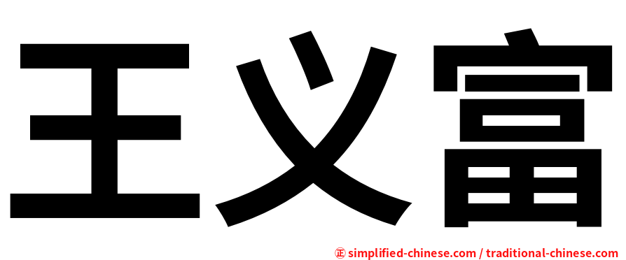 王义富