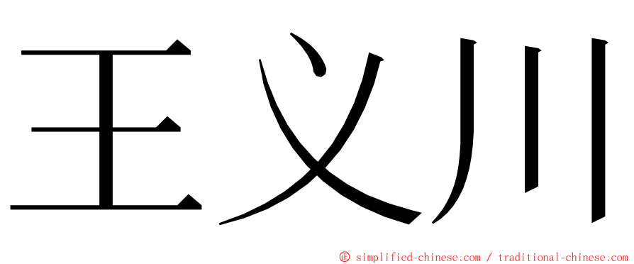 王义川 ming font