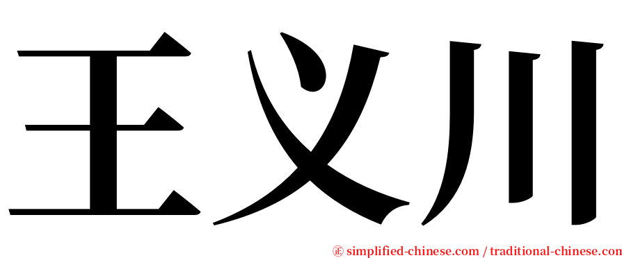 王义川 serif font