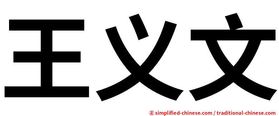 王义文