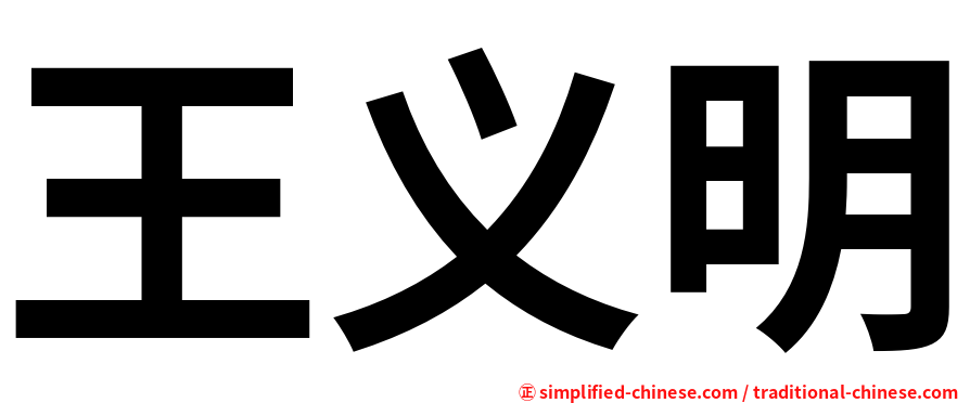 王义明